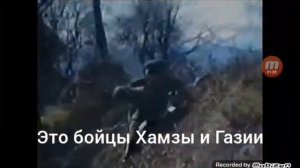 Behar-To su Hamze i Gazije | Бехар-Это бойцы Хамзы и Газии