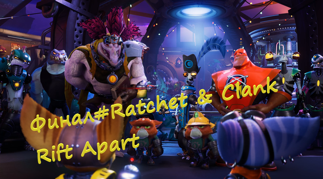 Финал#Ratchet Clank Rift Apart Пропускаем зло через мясорубку))