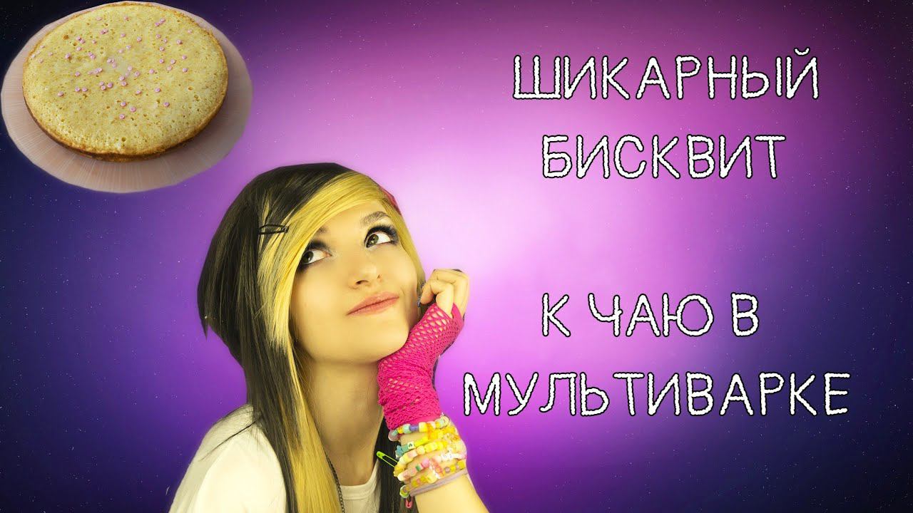 САМЫЙ ПРОСТОЙ БИСКВИТ В МУЛЬТИВАРКЕ смотреть онлайн