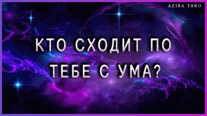 Кто сходит по тебе с ума и почему? ?? Таро расклад онлайн