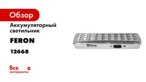 Аккумуляторные светильники Feron