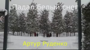 Падал белый снег.Артур Руденко