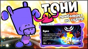 НОВЫЙ ПЕРСОНАЖ ТОНИ и ПИТОМЕЦ ДЖИДЖИ! ИГРАЕМ В ЖУТКИЙ РЕЖИМ БУКА - Suspects: Таинственный особняк