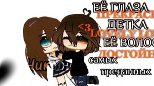 ~meme~её глаза прекрасны, детка lovely love~{Gacha nox}~