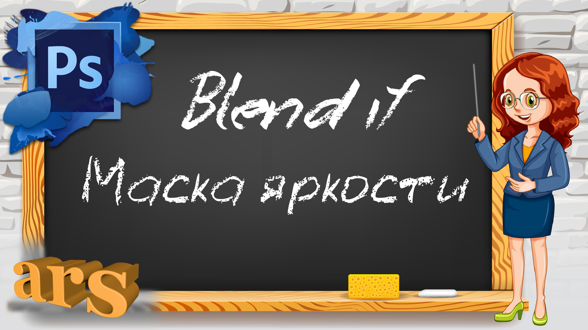 Фотошоп. Blend If. Маска яркости.