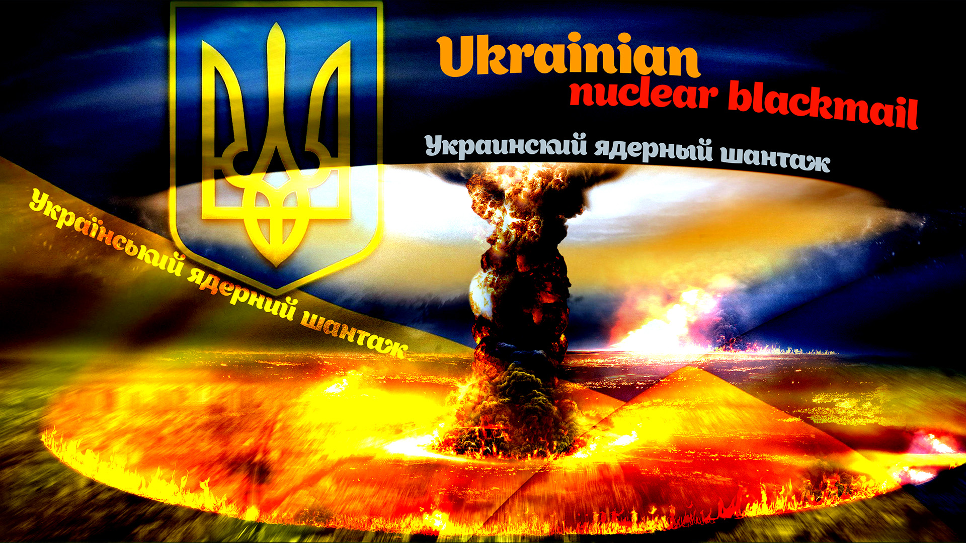 Атомная война украина. Политика атомного шантажа холодной войны. Шантаж запорожская аэс. Сергей львович москвин. Москвин сергей васильевич.