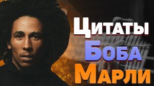 Лучшие цитаты Боба Марли музыканта из песен и интервью