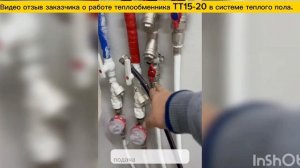 Отзыв заказчика. Паяный пластинчатый теплообменник для теплого пола ТТ15-20, мощностью 8 кВт.