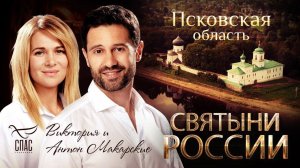 СВЯТЫНИ РОССИИ. ПСКОВСКАЯ ОБЛАСТЬ.mp4