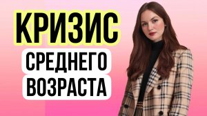 Кризис СРЕДНЕГО ВОЗРАСТА #психолог #психология