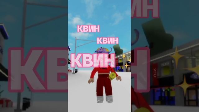 квин ✨@i_roblox_queen725 ❤?#shorts #роблокс #роблокс #shorts #shorts #роблокс #shorts #роблокс ? смотреть онлайн