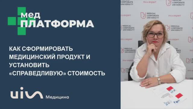 Как установить «справедливую» стоимость медицинского продукта. Ольга Берестова, МЕДПЛАТФОРМА