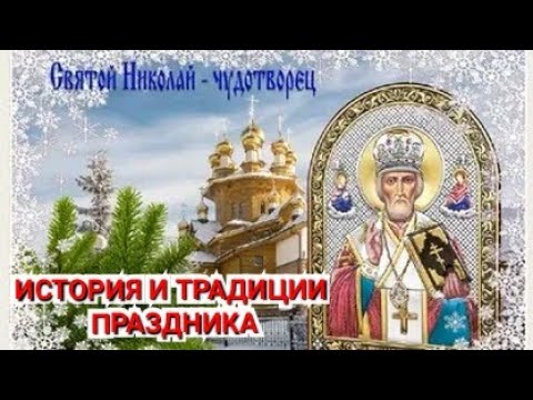 История и традиции праздника дня св. Николая 19 декабря.