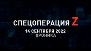 Спецоперация Z: хроника главных военных событий 14 сентября
