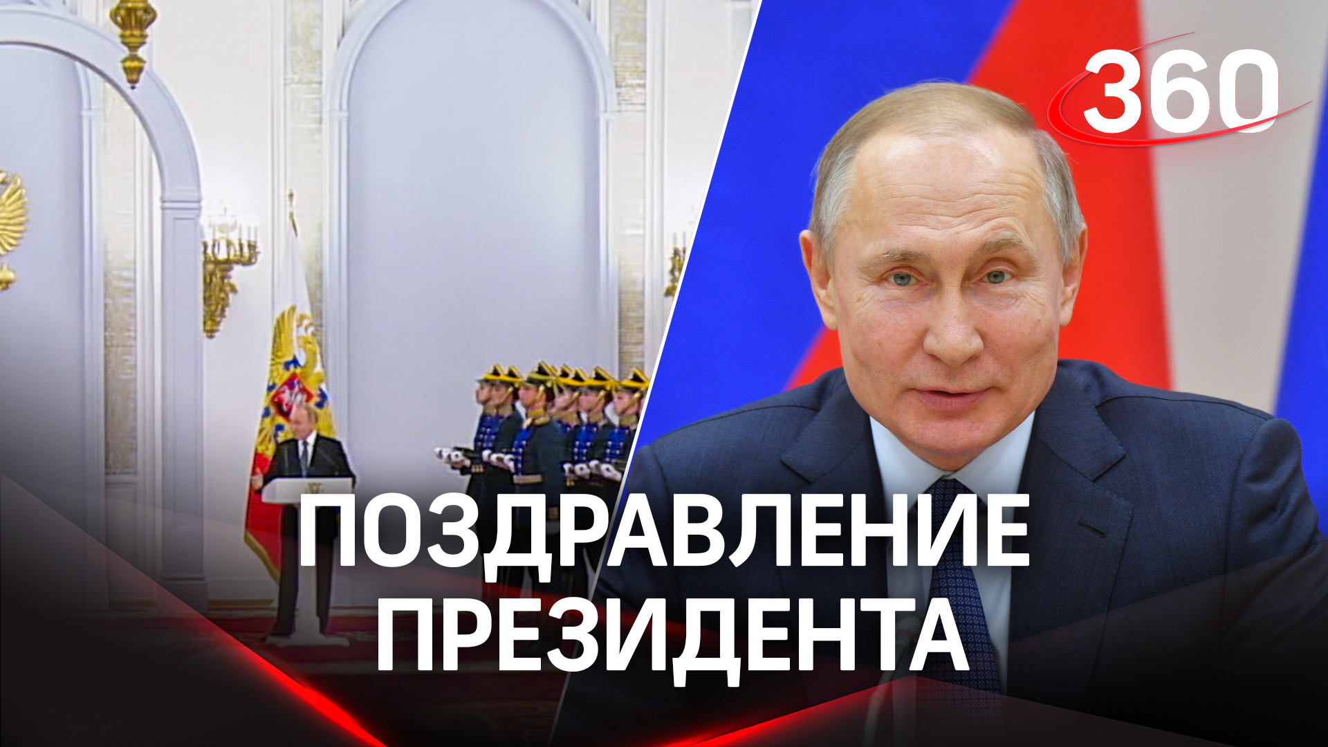 Владимир Путин поздравил россиян с Днём России