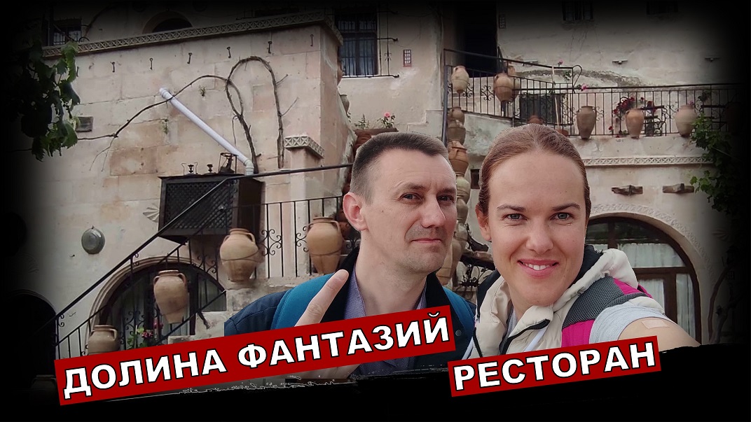 Серия 19. Часть 2. Долина фантазий, керамика "ручной" работы и ресторан