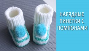 Нарядные пинетки с помпонами/ Подробный МК
