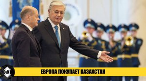 Проект Глобальные ворота! Шольц покупает Казахстан! Токаев, страны Центральной Азии + Германия