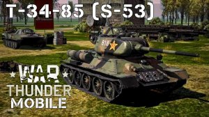 WAR THUNDER MOBILE | T-34-85 (S-53)