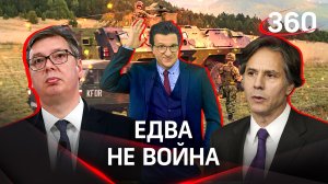 Войну отложили: сербы против албанцев, американцы в деле