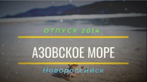 отпуск 2014 1 часть "Азовское море - Новороссийск"