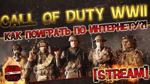 Как поиграть в Call of Duty WWII по интернету?! [Пиратка] [ГАЙД]