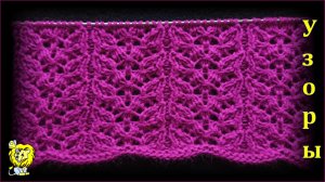 Ажурно - рельефные дорожки спицами