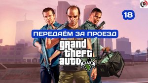 Прохождение Grand Theft Auto V Часть 18 ЗАДАНИЯ ЛЕСТЕРА