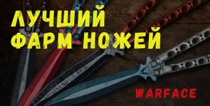 Где лучше фармить нож в Warface | Правильный фарм #8