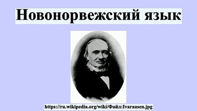 Новонорвежский язык смотреть онлайн