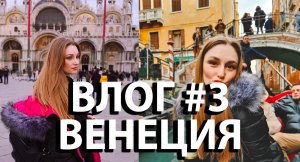 2 день в Венеции. Катание на гандоле, Vlog #3