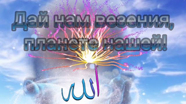 О,Мой Аллах❣️Ты мойГосподь.Ятак ЛюблюТебя❣️И так боюсь