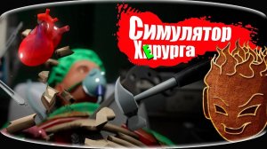 ХУДШИЙ В МИРЕ ХИРУРГ ▶ Симулятор Хирурга ▶Как НЕ НАДО Лечить Зубы ▶ Surgeon Simulator