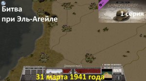 [Order of Battle: Sandstorm] 1 серия. Битва при Эль-Агейле, 31.03.1941