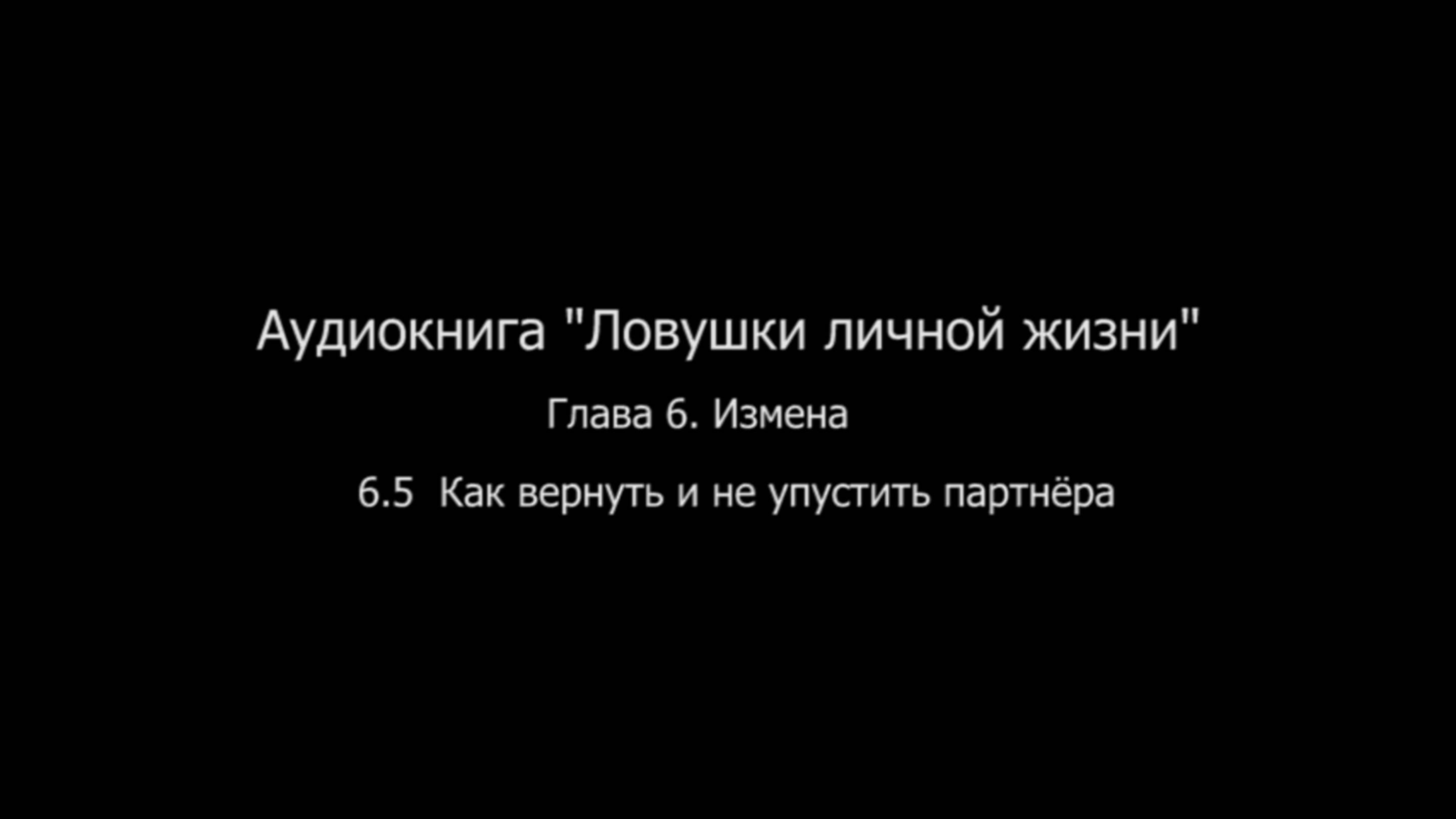 ЛЛЖ.Глава 6. Измена 6.5 Как вернуть и не упустить партнёра