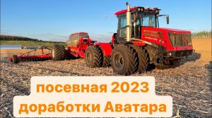 Посевная 2023. Доработки Horsch Avatar 1225 SD. Кировец К-525 Премиум.