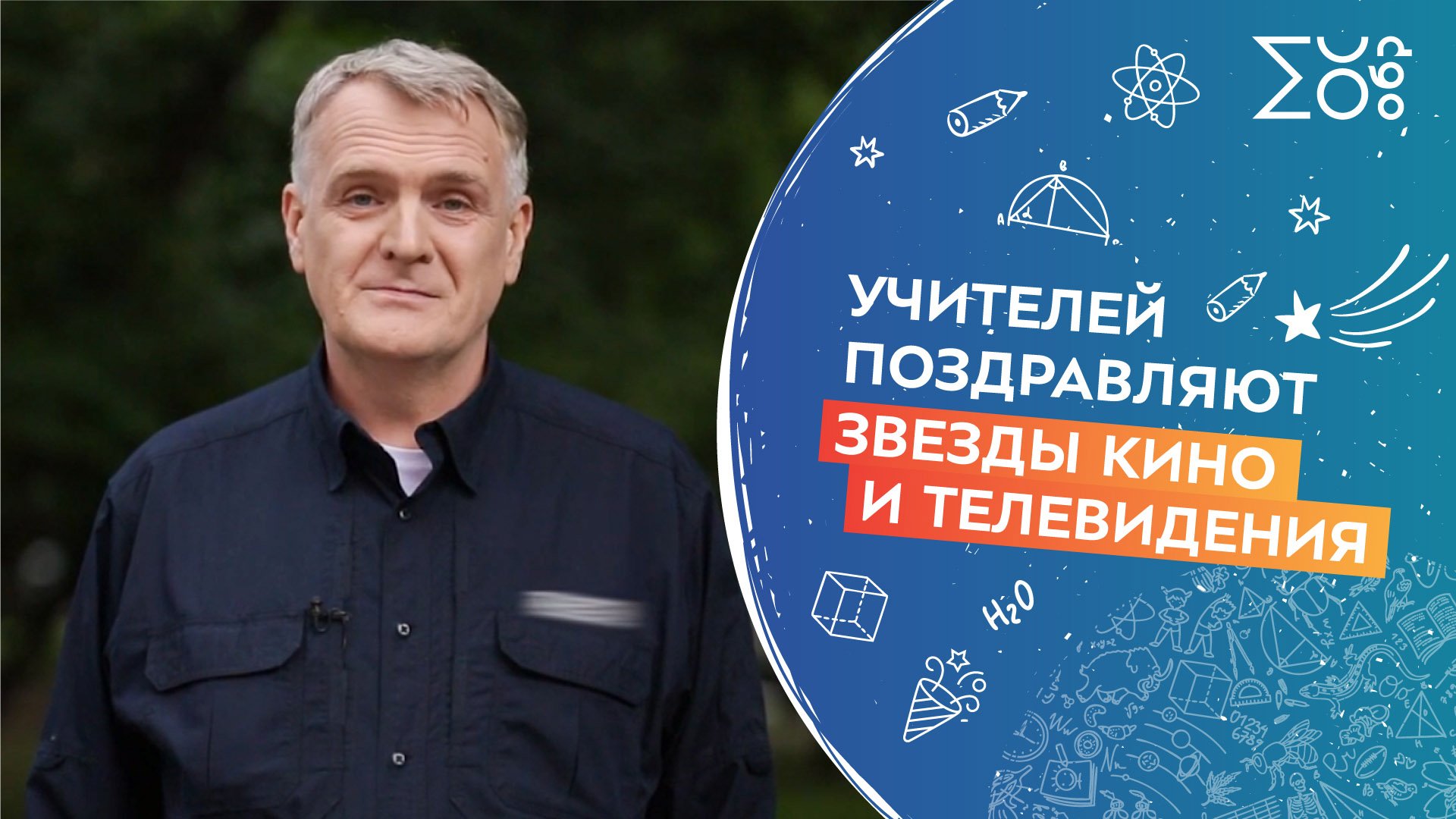Учителей поздравляют звезды кино и телевидения