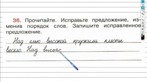 Упражнение 36 - ГДЗ по Русскому языку Рабочая тетрадь 4 класс (Канакина, Горецкий) Часть 1