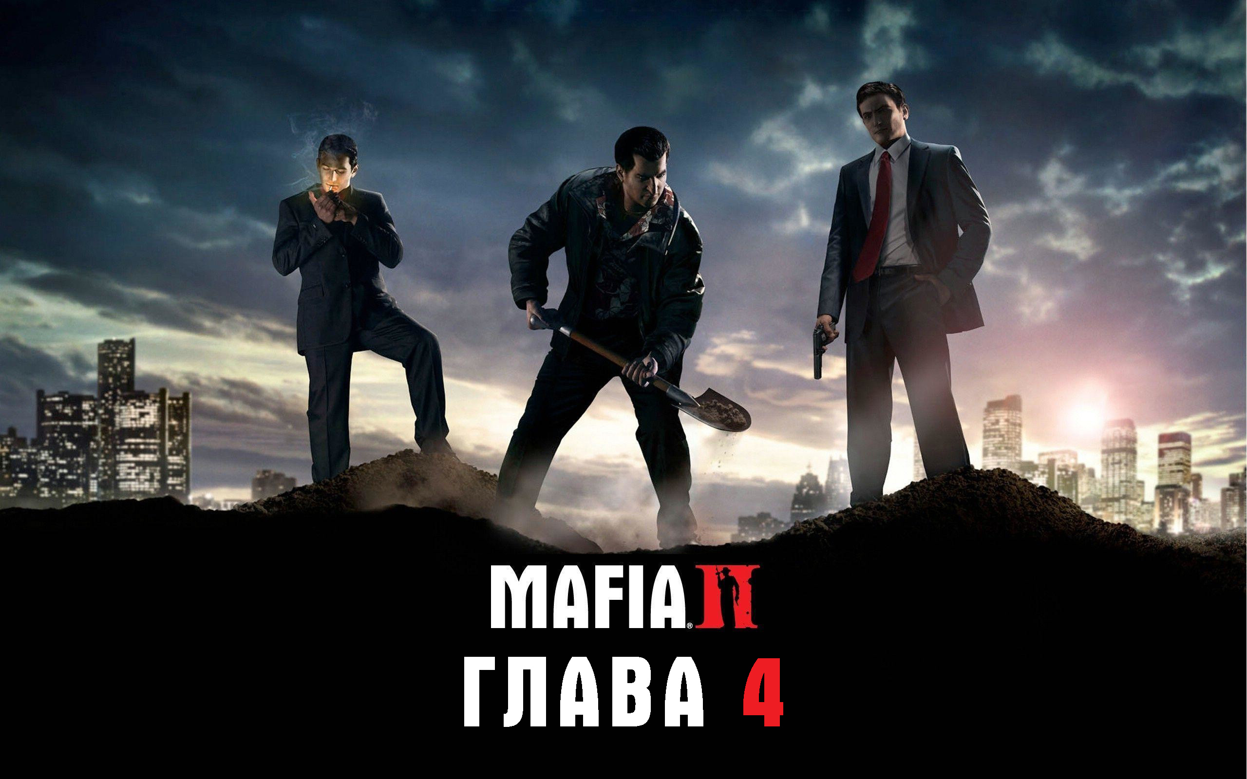 Мафия II. Глава-4.