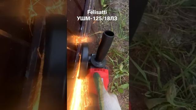 Felisatti УШМ-125/18ЛЗ ИНТЕРСКОЛ УШМ-125 #felisatti #интерскол #ушм #аккумуляторная 18V 4A