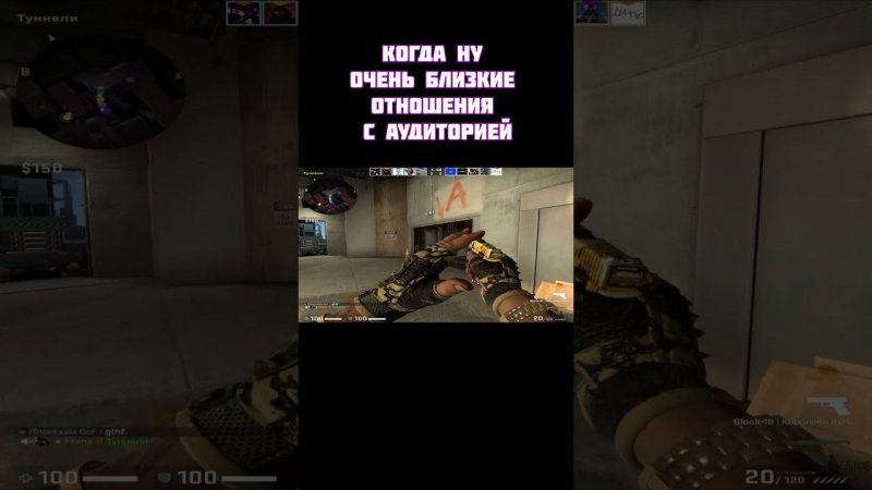 Counter-Strike: Global Offensive (когда очень близкие отношения с аудиторией) #shorts