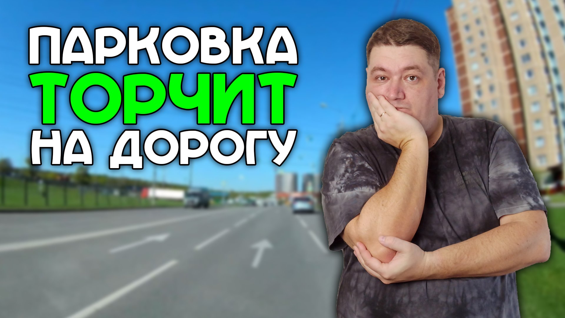 Парковка торчит на дорогу. Как действовать правильно?