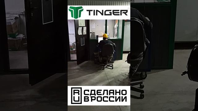 вечер на заводе Тингер