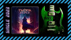 Тысяча верст - Тысяча верст (2023) (Folk Metal)