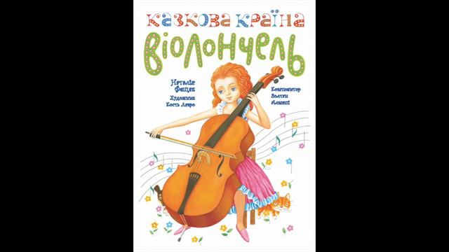 Небо і земля. Колядка. Обробка З. Алмаші (партія віолончелі) смотреть онлайн