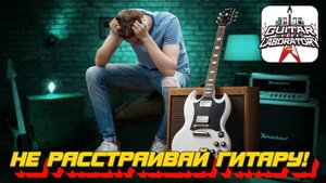5 способов расстроить гитару