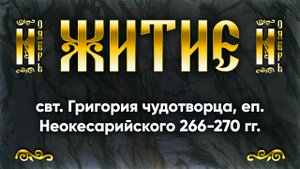 30 ноября Житие свт. Григория чудотворца, еп. Неокесарийского 266-270 гг. — Жития святых