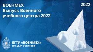 ВОЕНМЕХ | Выпуск Военного учебного центра 2022