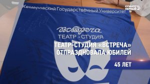 Театр-студия «Встреча» отпраздновала юбилей