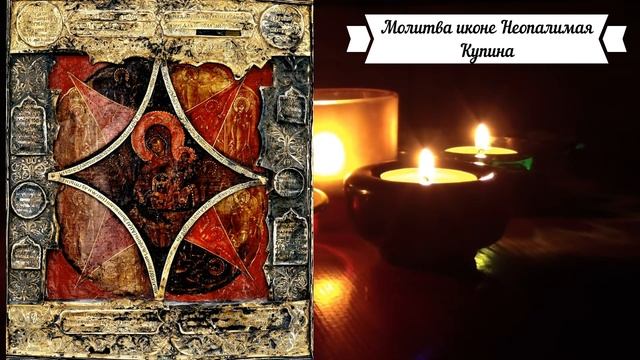 Молитва иконе Неопалимая Купина
